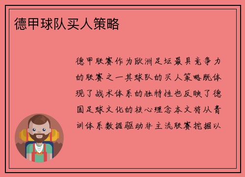 德甲球队买人策略