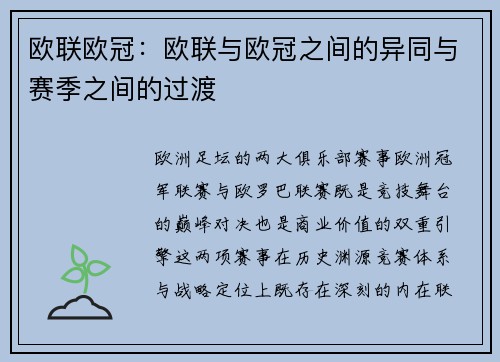 欧联欧冠：欧联与欧冠之间的异同与赛季之间的过渡