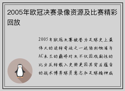 2005年欧冠决赛录像资源及比赛精彩回放