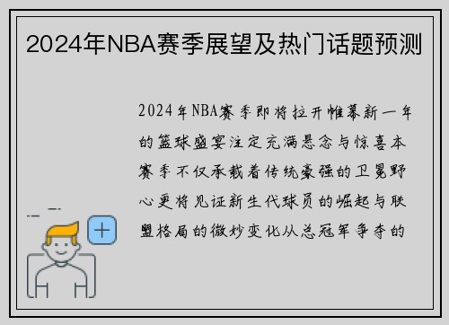 2024年NBA赛季展望及热门话题预测