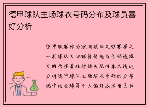 德甲球队主场球衣号码分布及球员喜好分析