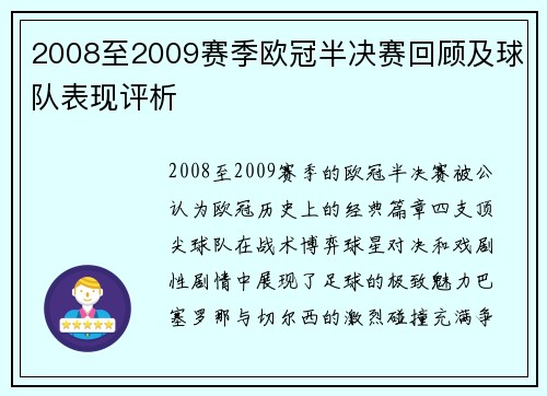 2008至2009赛季欧冠半决赛回顾及球队表现评析