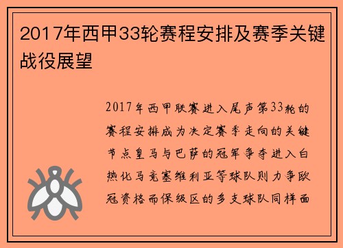 2017年西甲33轮赛程安排及赛季关键战役展望
