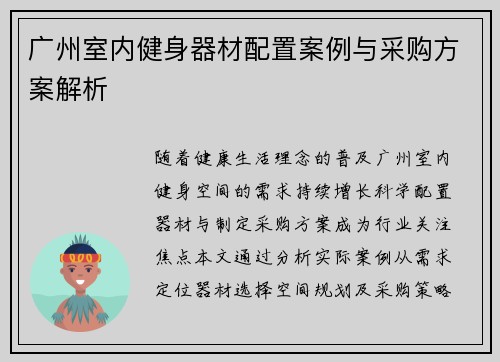 广州室内健身器材配置案例与采购方案解析