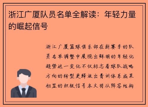 浙江广厦队员名单全解读：年轻力量的崛起信号