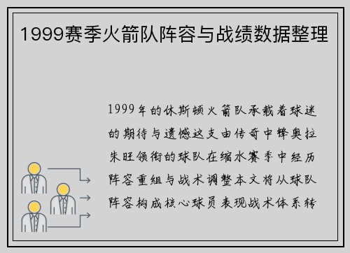 1999赛季火箭队阵容与战绩数据整理