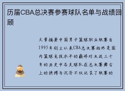 历届CBA总决赛参赛球队名单与战绩回顾