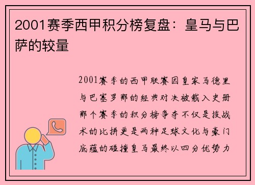 2001赛季西甲积分榜复盘：皇马与巴萨的较量