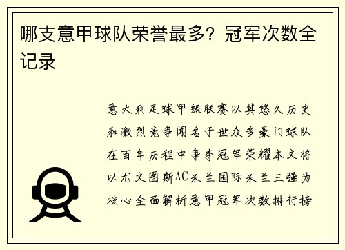 哪支意甲球队荣誉最多？冠军次数全记录