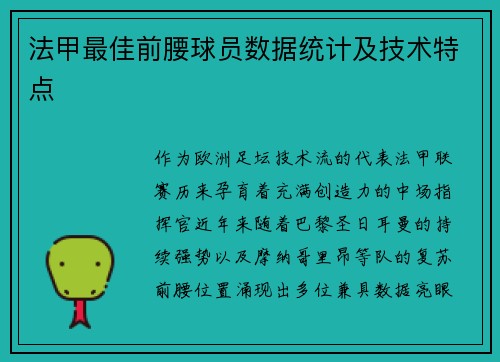 法甲最佳前腰球员数据统计及技术特点