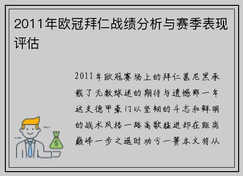2011年欧冠拜仁战绩分析与赛季表现评估