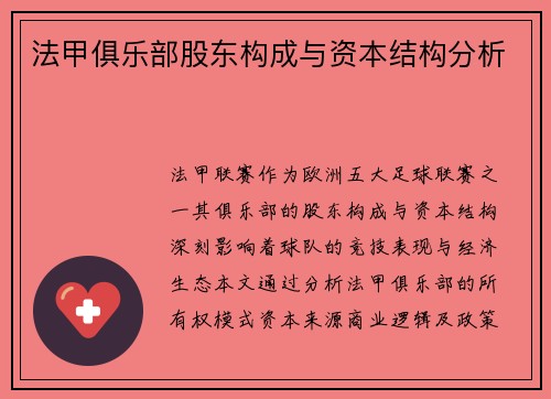 法甲俱乐部股东构成与资本结构分析