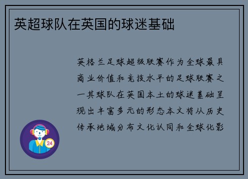 英超球队在英国的球迷基础