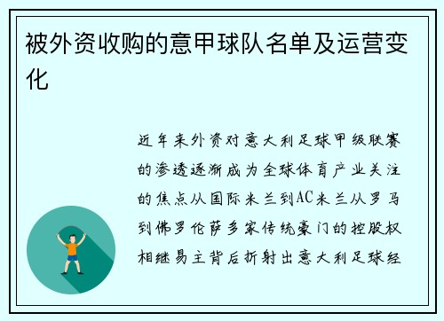 被外资收购的意甲球队名单及运营变化