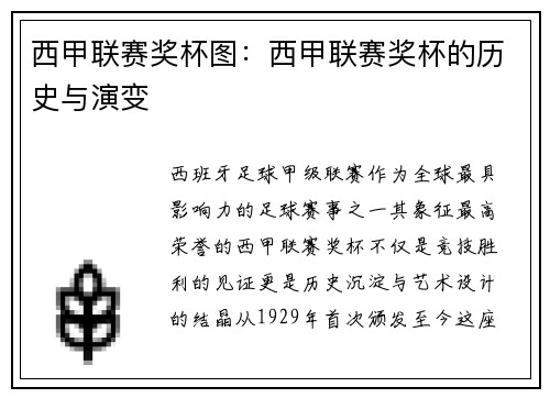 西甲联赛奖杯图：西甲联赛奖杯的历史与演变