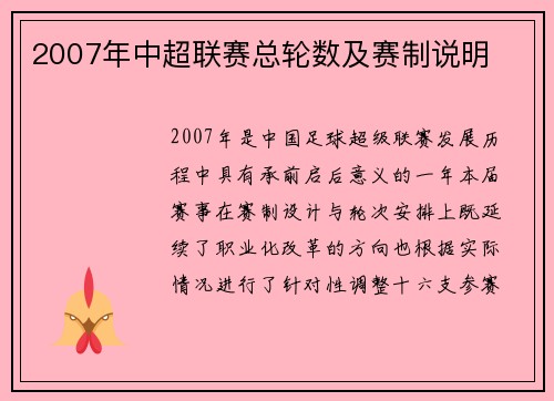 2007年中超联赛总轮数及赛制说明
