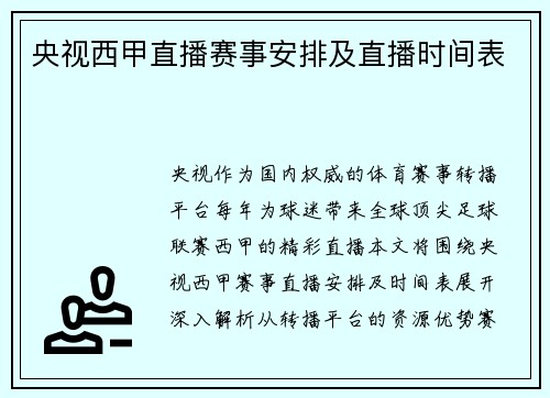 央视西甲直播赛事安排及直播时间表