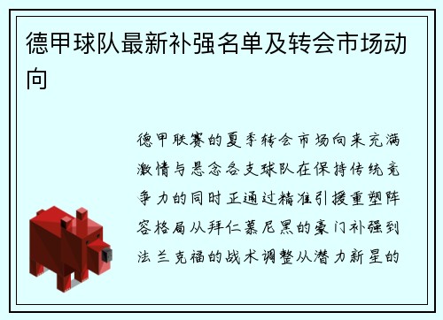德甲球队最新补强名单及转会市场动向
