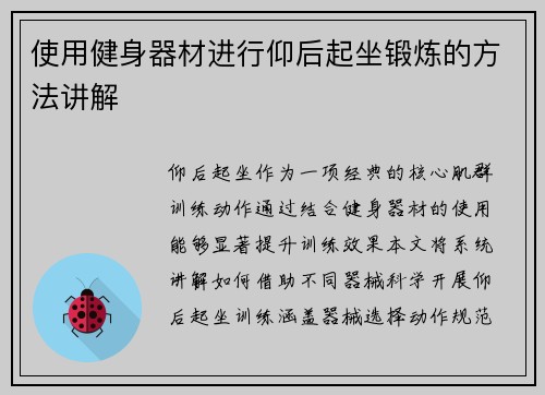 使用健身器材进行仰后起坐锻炼的方法讲解