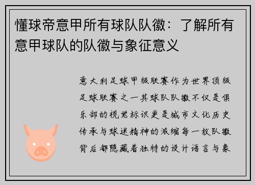 懂球帝意甲所有球队队徽：了解所有意甲球队的队徽与象征意义