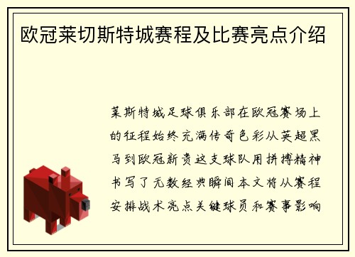 欧冠莱切斯特城赛程及比赛亮点介绍