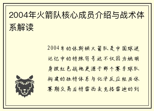 2004年火箭队核心成员介绍与战术体系解读