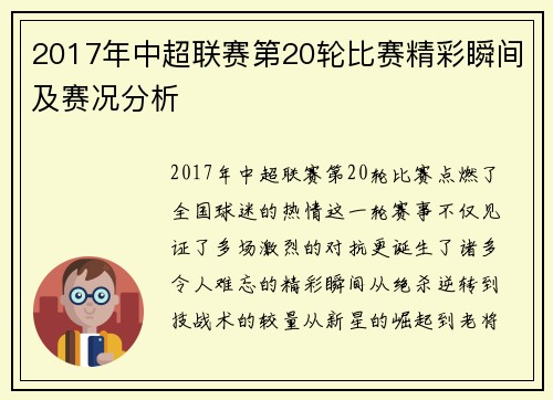 2017年中超联赛第20轮比赛精彩瞬间及赛况分析