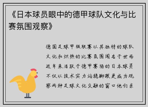 《日本球员眼中的德甲球队文化与比赛氛围观察》