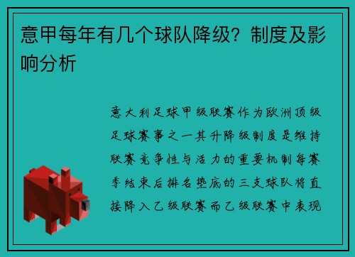 意甲每年有几个球队降级？制度及影响分析