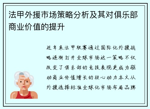 法甲外援市场策略分析及其对俱乐部商业价值的提升