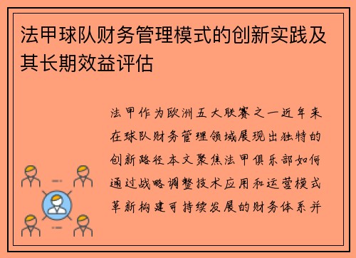 法甲球队财务管理模式的创新实践及其长期效益评估