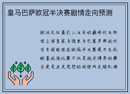 皇马巴萨欧冠半决赛剧情走向预测