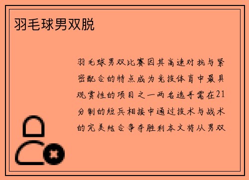 羽毛球男双脱