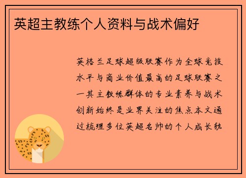 英超主教练个人资料与战术偏好