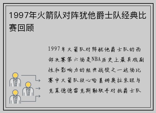 1997年火箭队对阵犹他爵士队经典比赛回顾