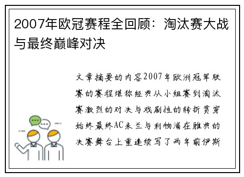 2007年欧冠赛程全回顾：淘汰赛大战与最终巅峰对决
