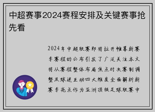 中超赛事2024赛程安排及关键赛事抢先看