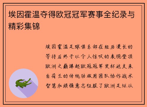 埃因霍温夺得欧冠冠军赛事全纪录与精彩集锦