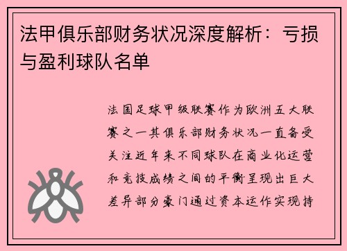 法甲俱乐部财务状况深度解析：亏损与盈利球队名单