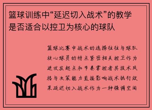 篮球训练中“延迟切入战术”的教学是否适合以控卫为核心的球队