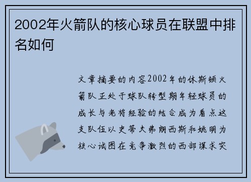 2002年火箭队的核心球员在联盟中排名如何