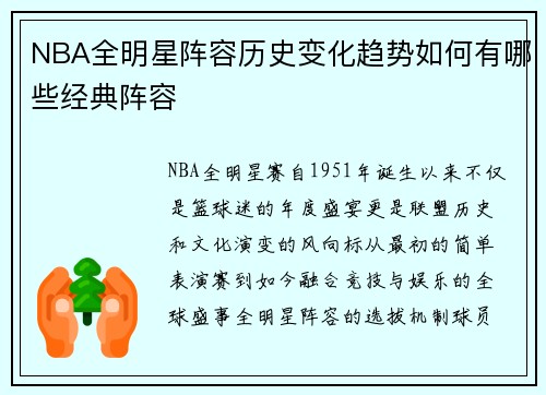 NBA全明星阵容历史变化趋势如何有哪些经典阵容
