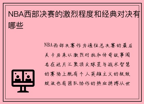 NBA西部决赛的激烈程度和经典对决有哪些