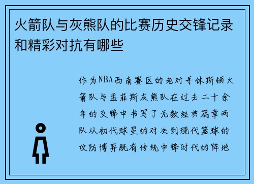 火箭队与灰熊队的比赛历史交锋记录和精彩对抗有哪些