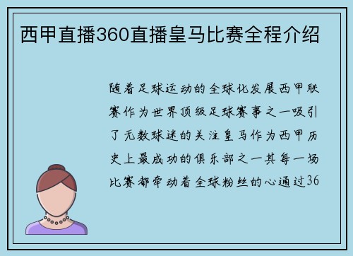西甲直播360直播皇马比赛全程介绍