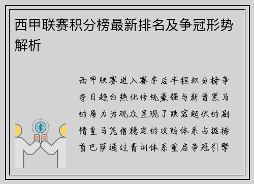 西甲联赛积分榜最新排名及争冠形势解析
