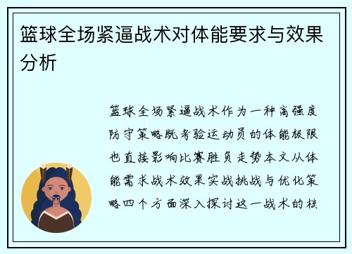 篮球全场紧逼战术对体能要求与效果分析