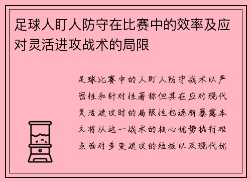 足球人盯人防守在比赛中的效率及应对灵活进攻战术的局限