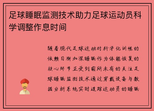 足球睡眠监测技术助力足球运动员科学调整作息时间