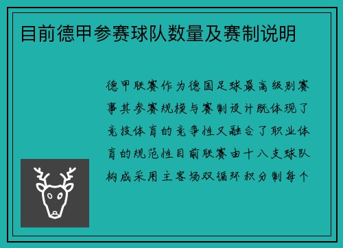 目前德甲参赛球队数量及赛制说明